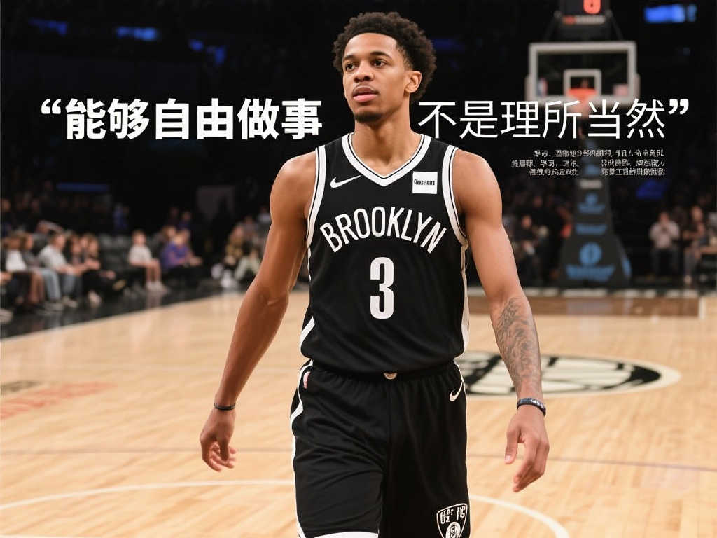 成长的觉醒！拉塞尔：自由打球是一种珍贵的特权