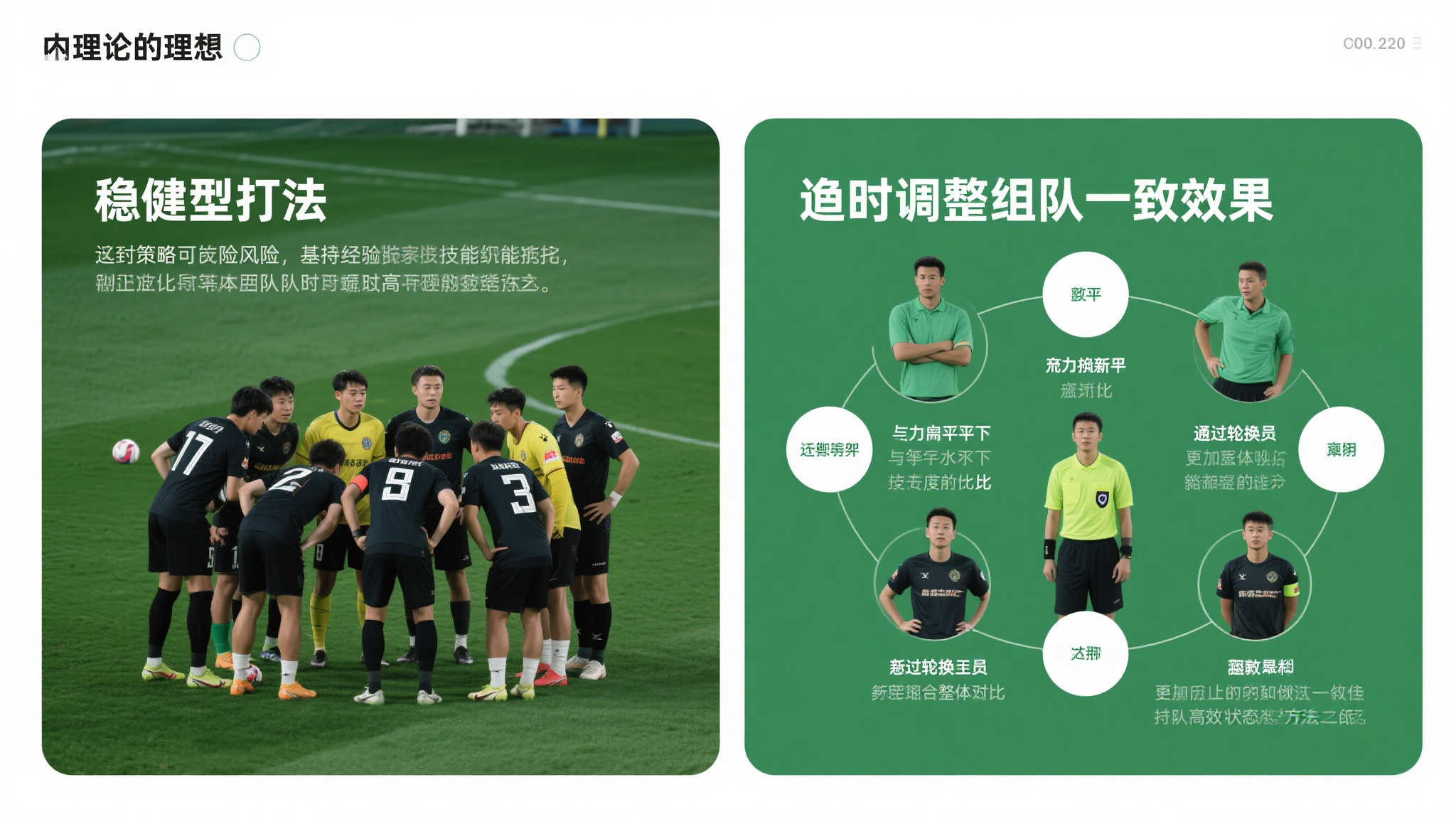 首先，从理论角度来看，“稳健型打法”和适时调整阵容